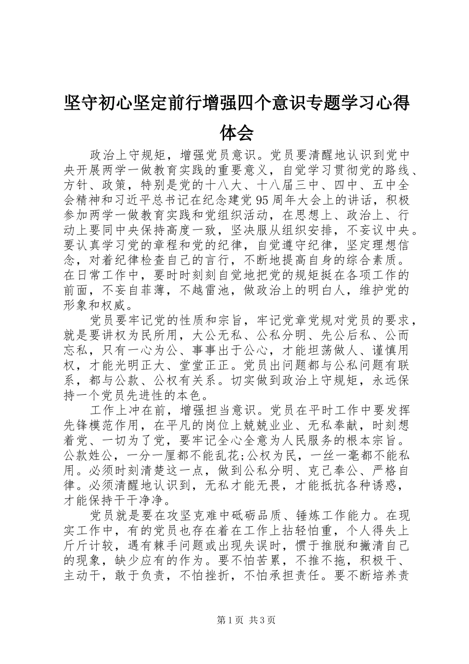 坚守初心坚定前行增强四个意识专题学习心得体会_第1页