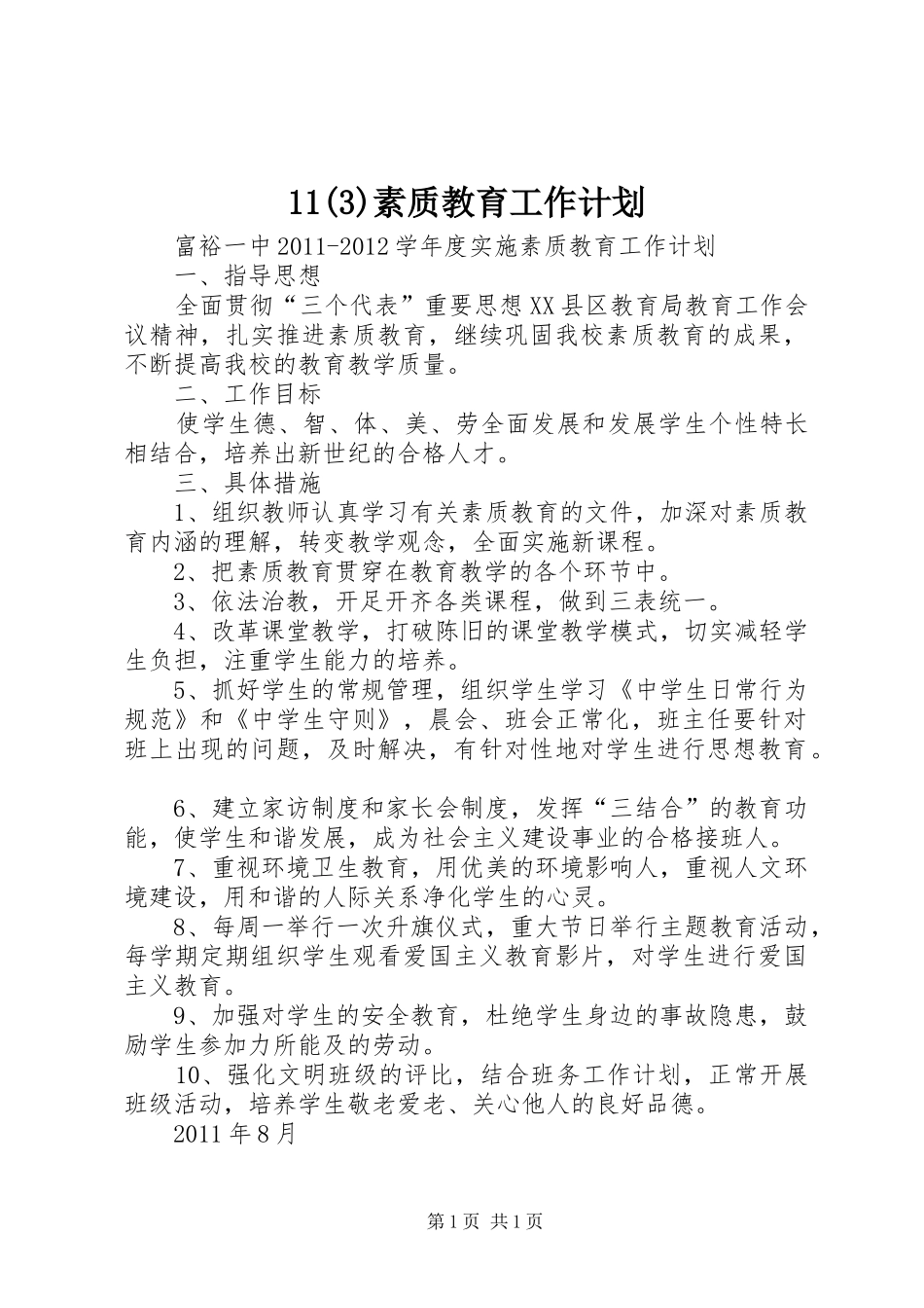 11素质教育工作计划_第1页