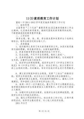 11素质教育工作计划