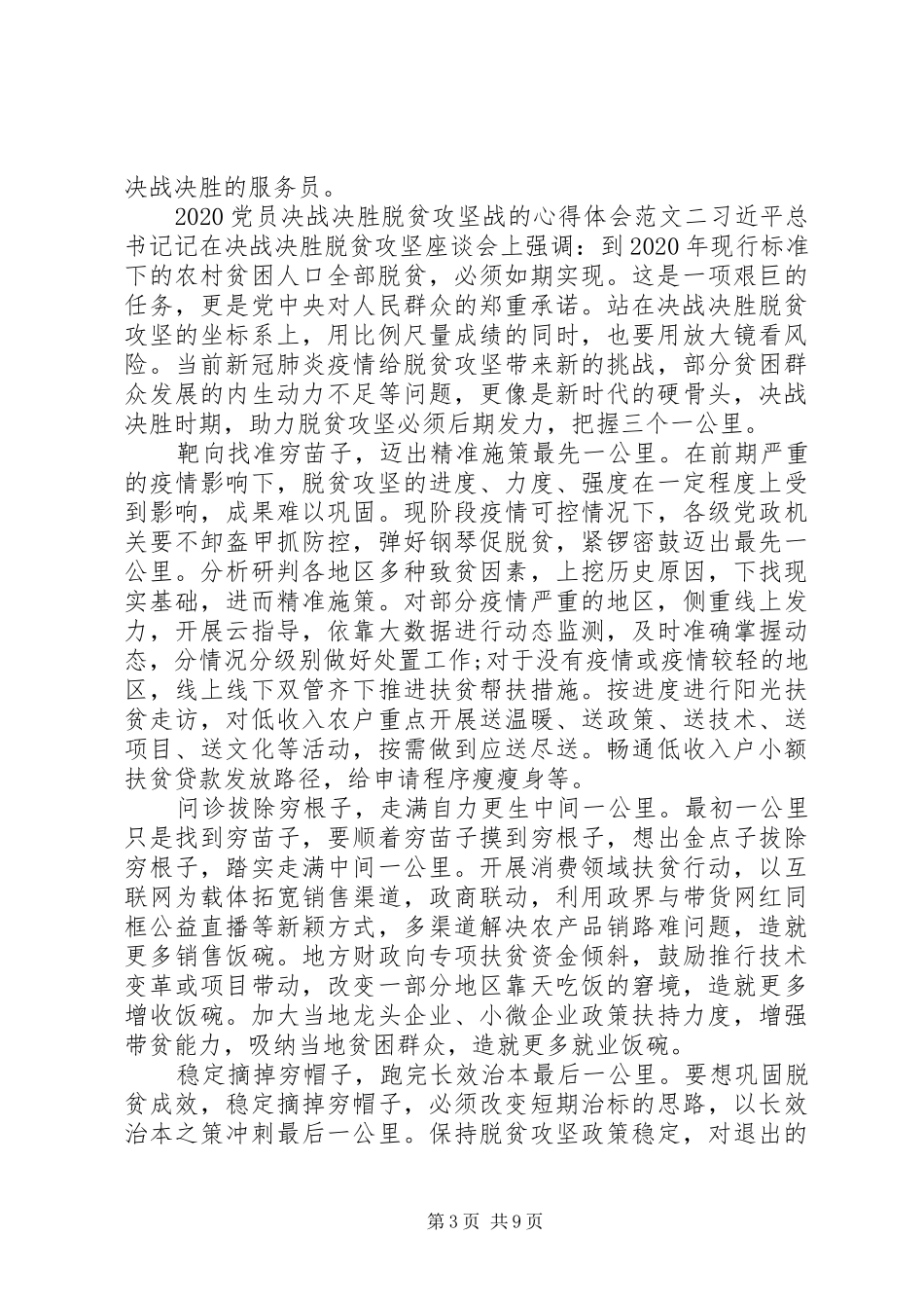 20XX年党员决战决胜脱贫攻坚战的心得感想六篇_第3页