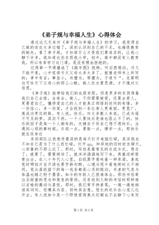 《弟子规与幸福人生》心得体会