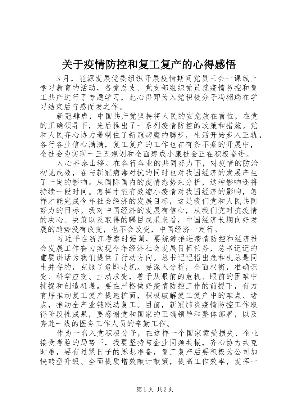 关于疫情防控和复工复产的心得感悟_第1页