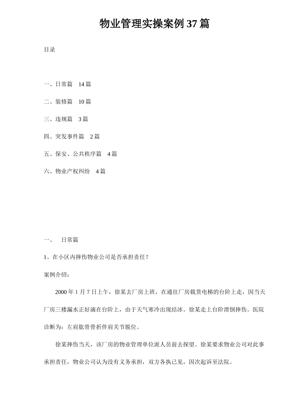 物业管理实操案例37篇（DOC54页）_第1页