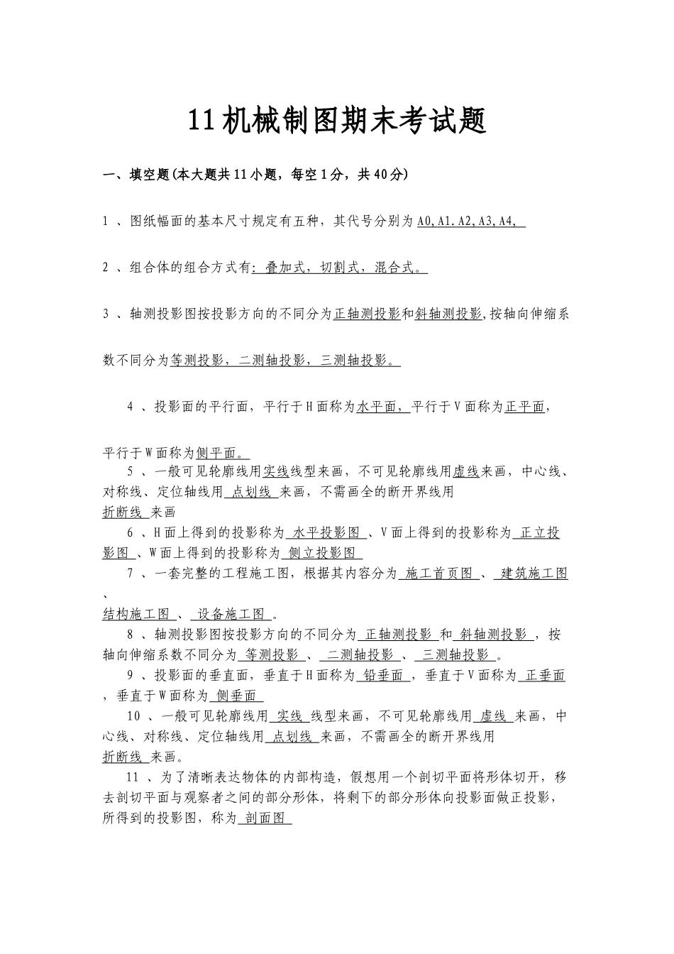 11机械制图期末考试题_第1页