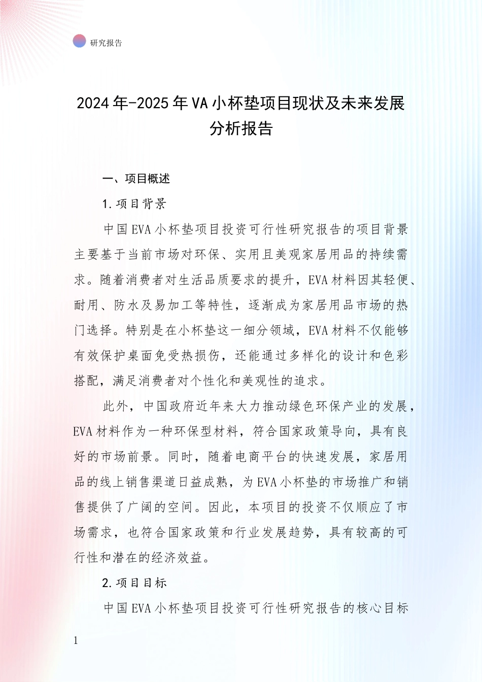 2024年-2025年VA小杯垫项目现状及未来发展分析报告_第1页