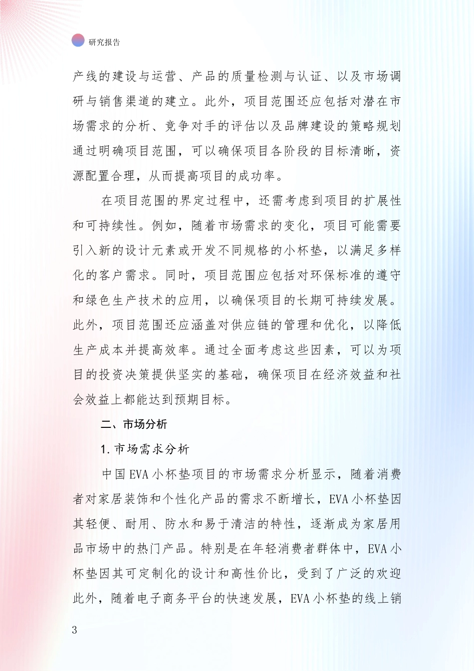 2024年-2025年VA小杯垫项目现状及未来发展分析报告_第3页