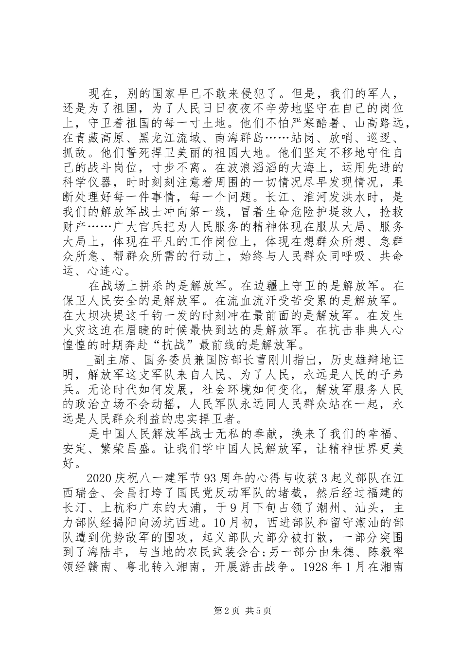 20XX年庆祝八一建军节93周年的心得与收获多篇_第2页