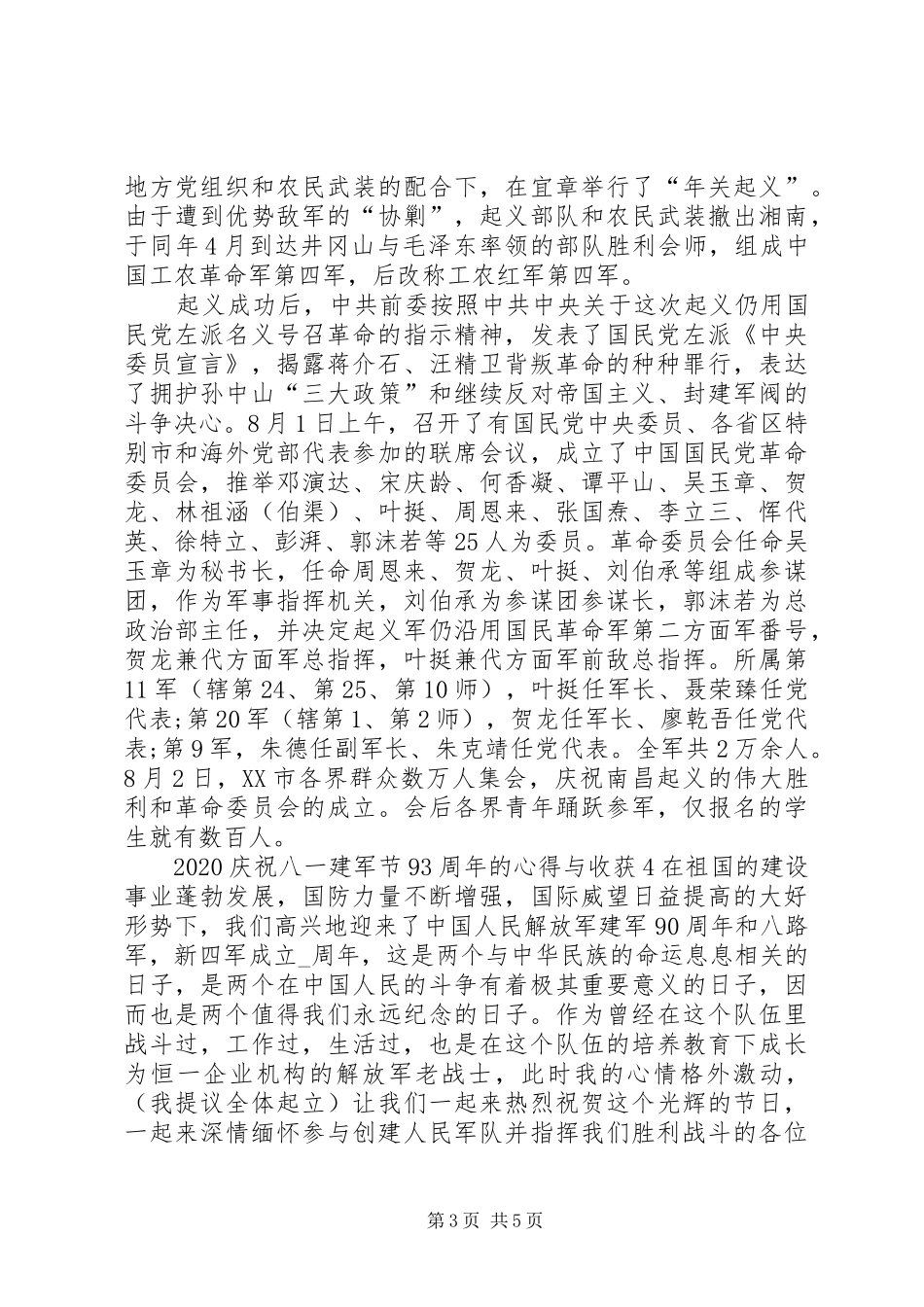 20XX年庆祝八一建军节93周年的心得与收获多篇_第3页