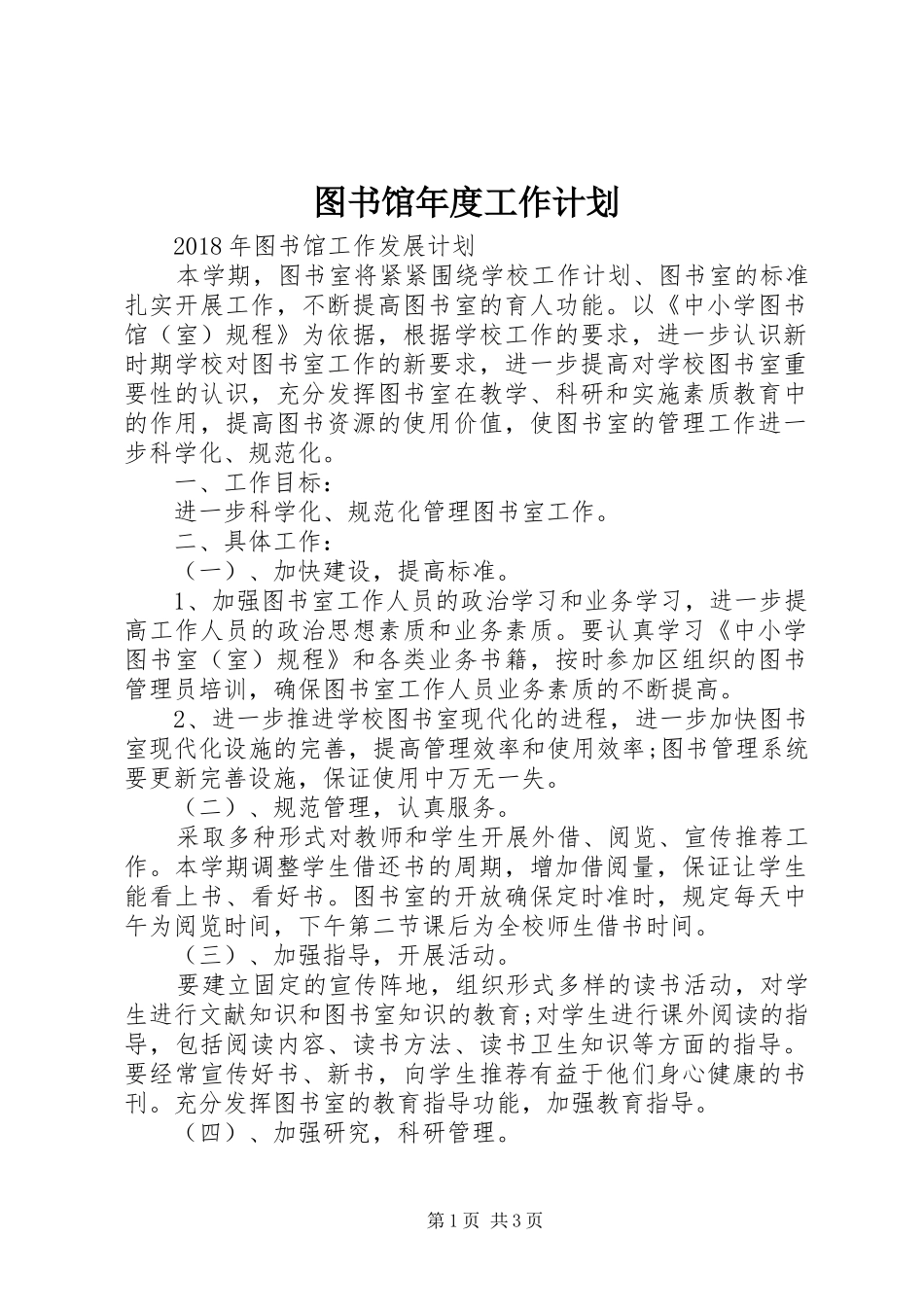 图书馆年度工作计划 _第1页