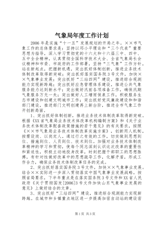 气象局年度工作计划 