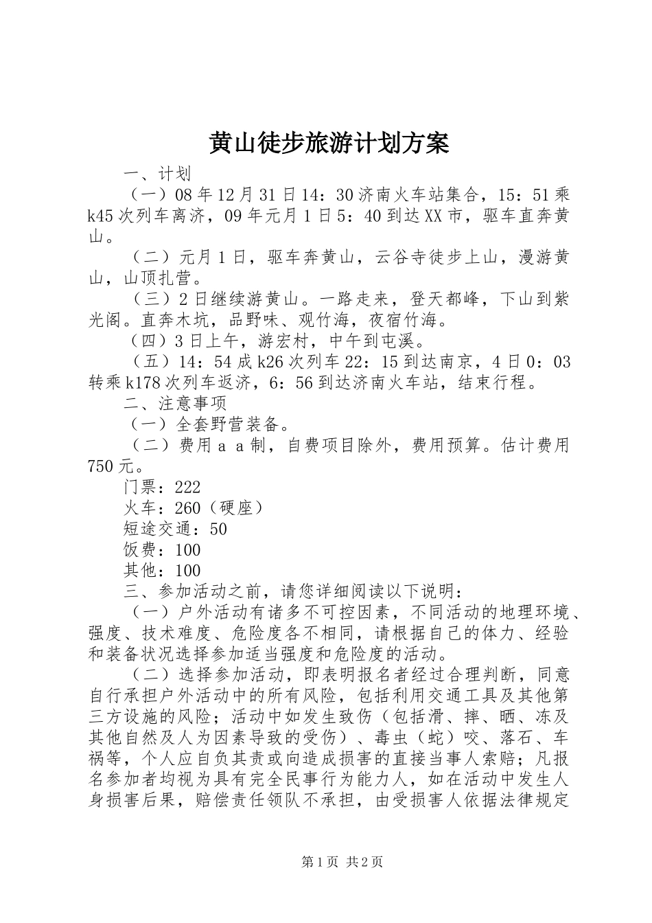 黄山徒步旅游计划方案 _第1页