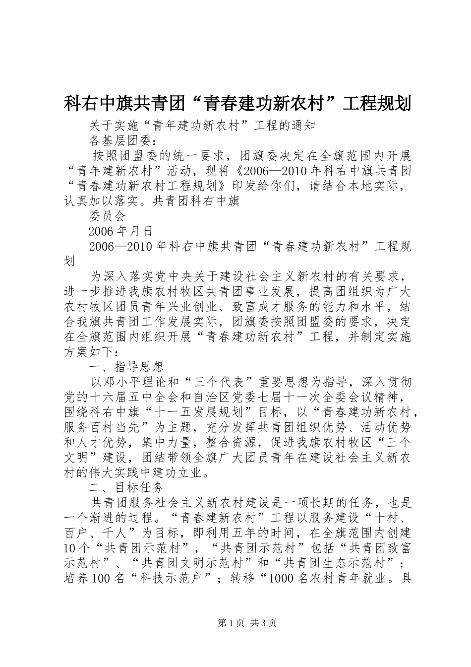 科右中旗共青团“青春建功新农村”工程规划 _第1页