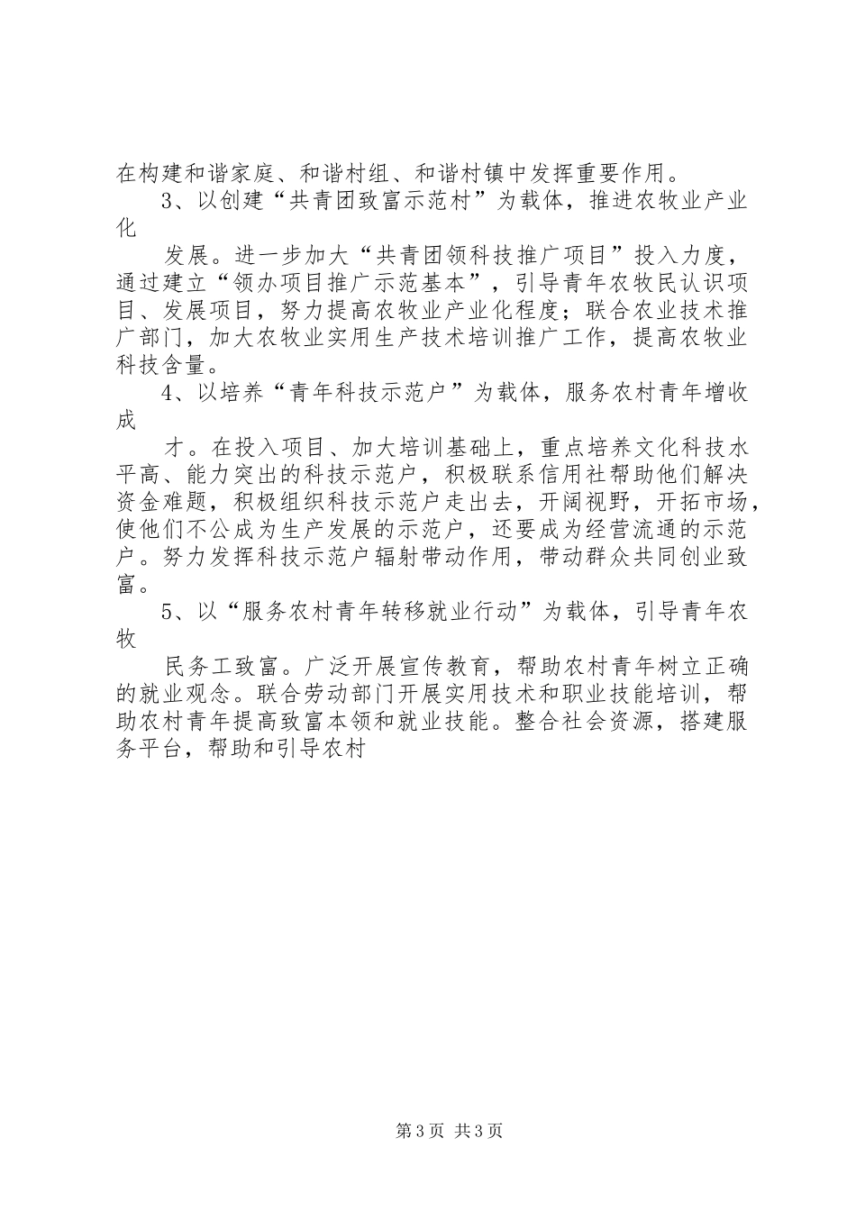 科右中旗共青团“青春建功新农村”工程规划 _第3页