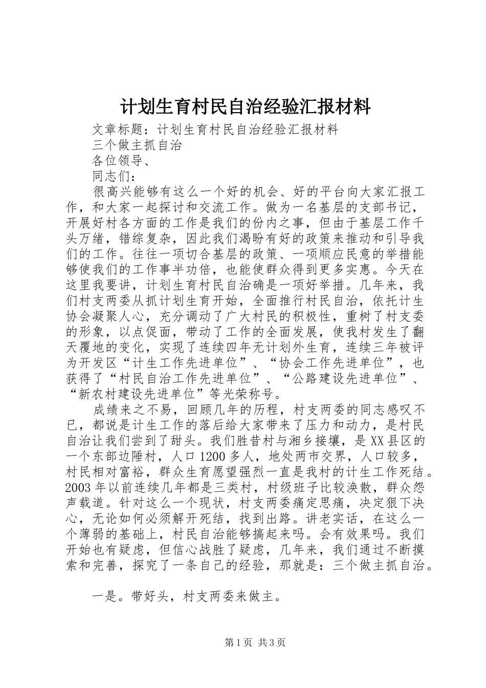 计划生育村民自治经验汇报材料 _第1页