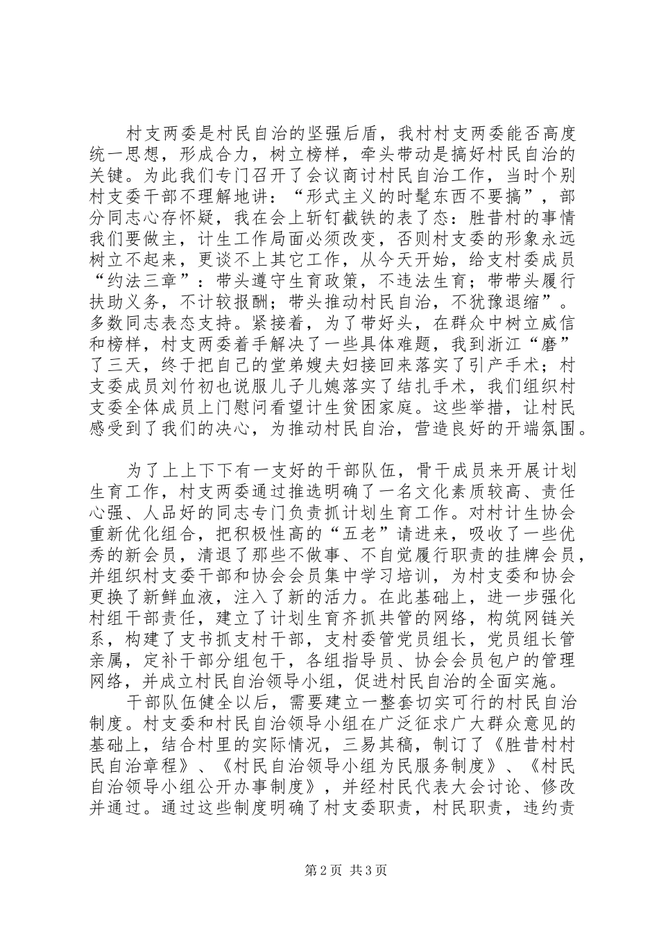 计划生育村民自治经验汇报材料 _第2页