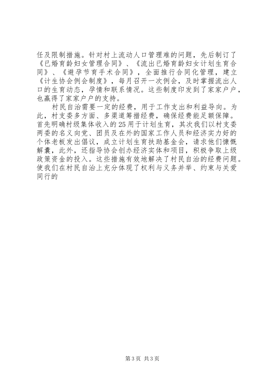 计划生育村民自治经验汇报材料 _第3页