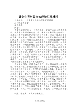 计划生育村民自治经验汇报材料 