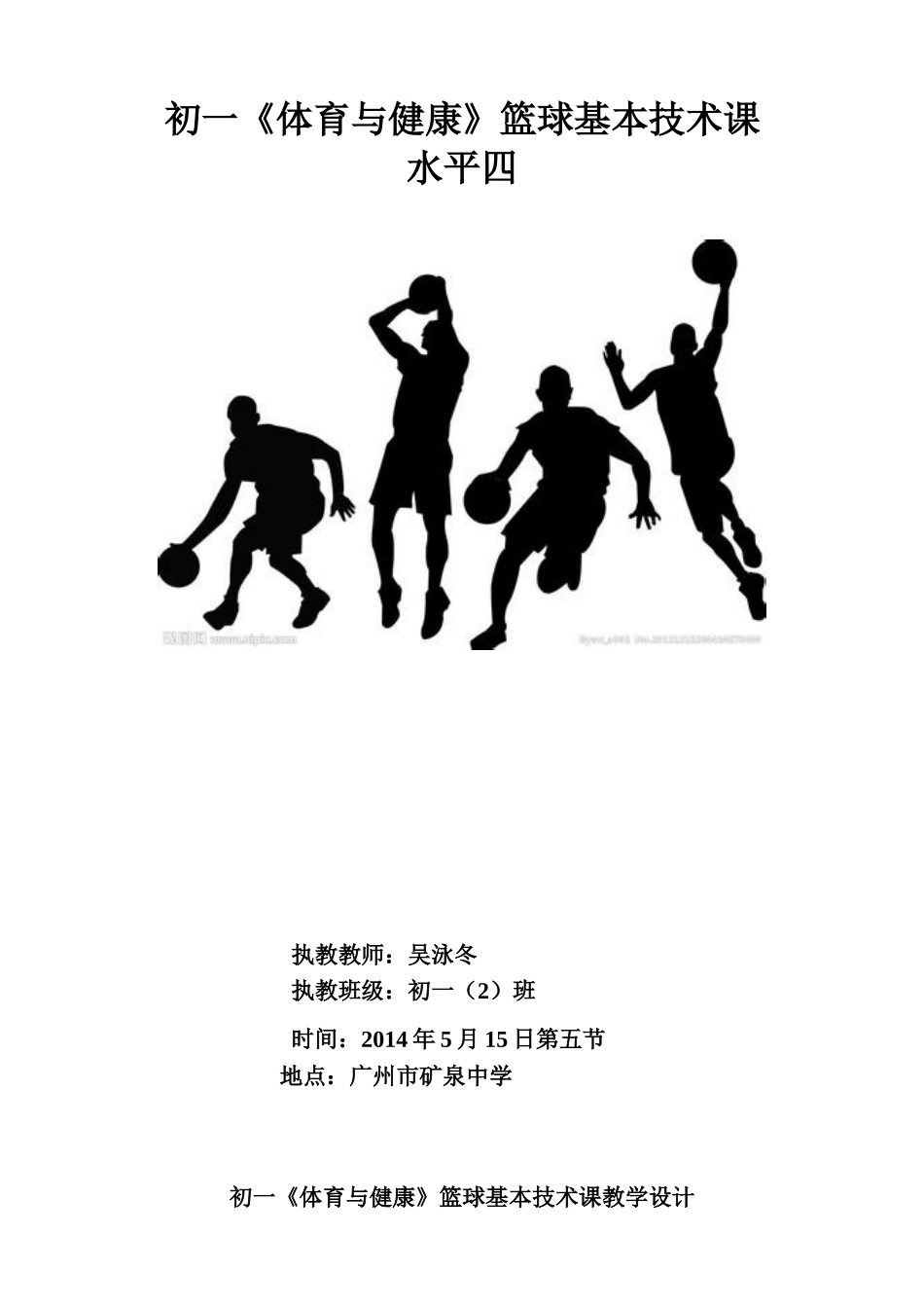 初一《体育与健康》篮球基本技术课_第1页
