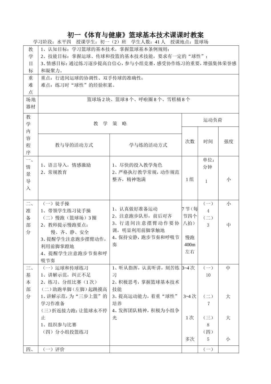 初一《体育与健康》篮球基本技术课_第3页