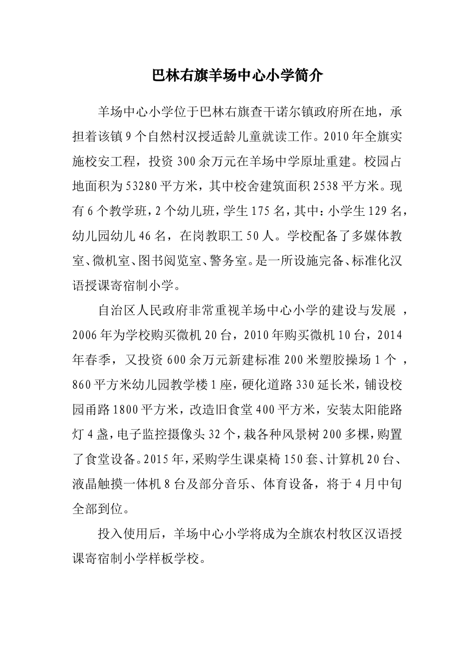 巴林右旗羊场中心小学简介_第1页