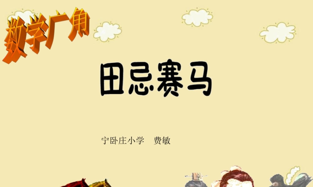 田忌赛马费敏