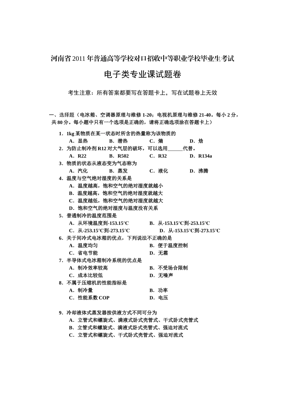 XXXX年河南省普通高校对口招生考试 电子类专业课试卷_第1页