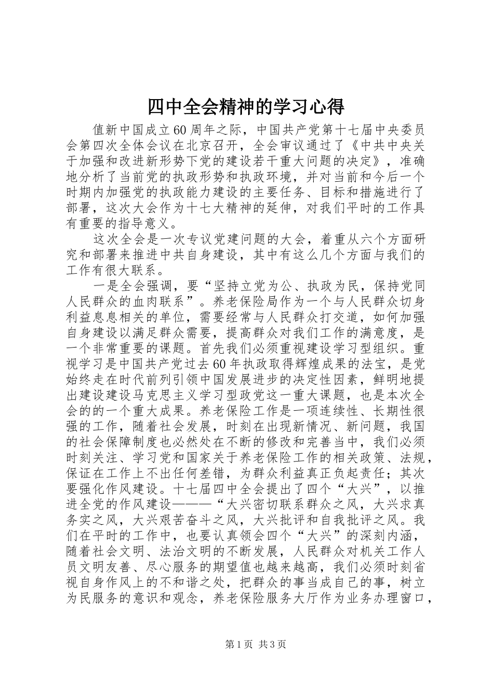 四中全会精神的学习心得_第1页