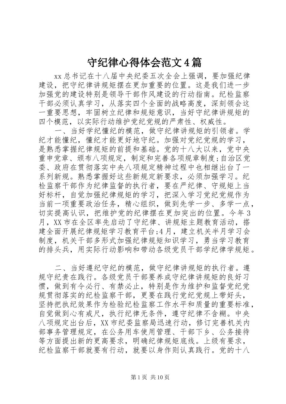 守纪律心得体会范文4篇_第1页