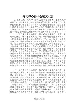 守纪律心得体会范文4篇