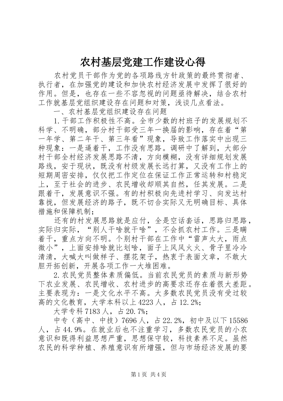 农村基层党建工作建设心得_第1页