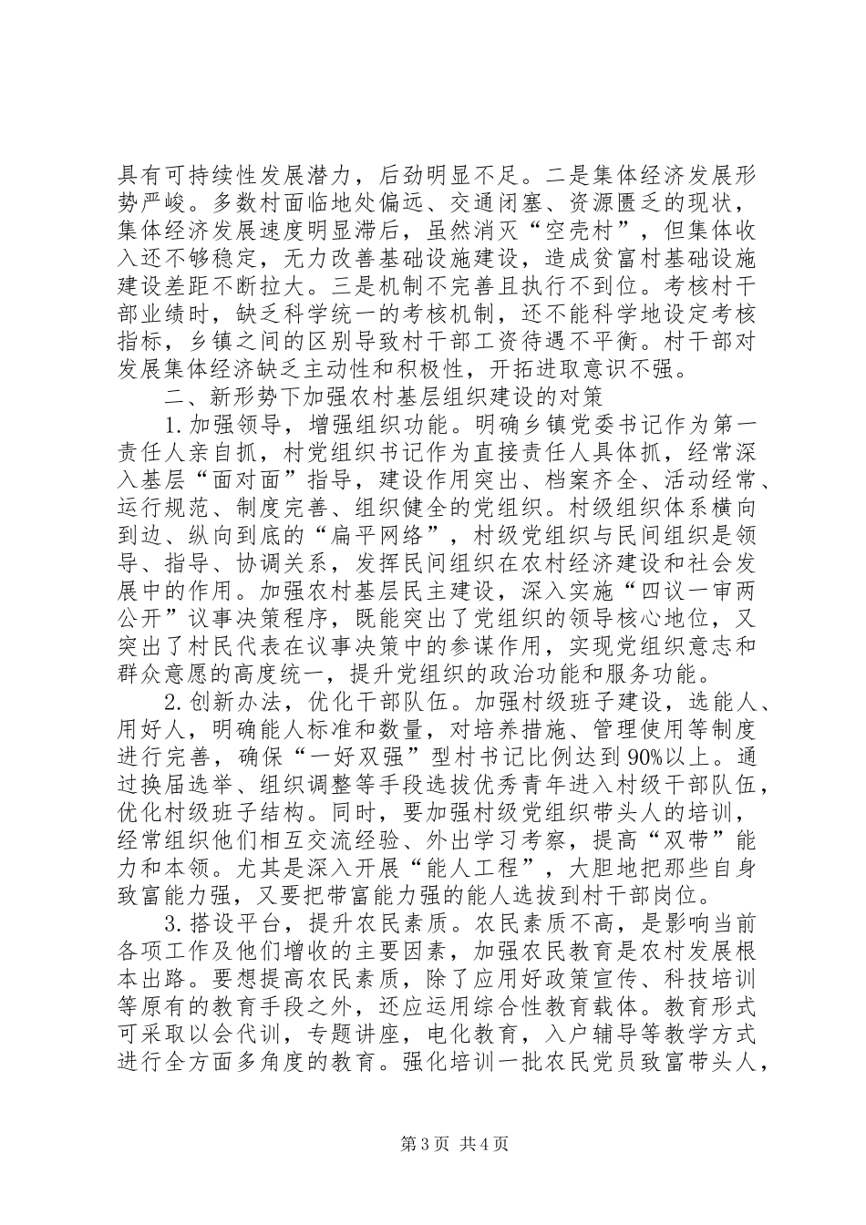 农村基层党建工作建设心得_第3页