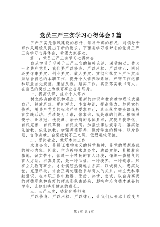 党员三严三实学习心得体会3篇