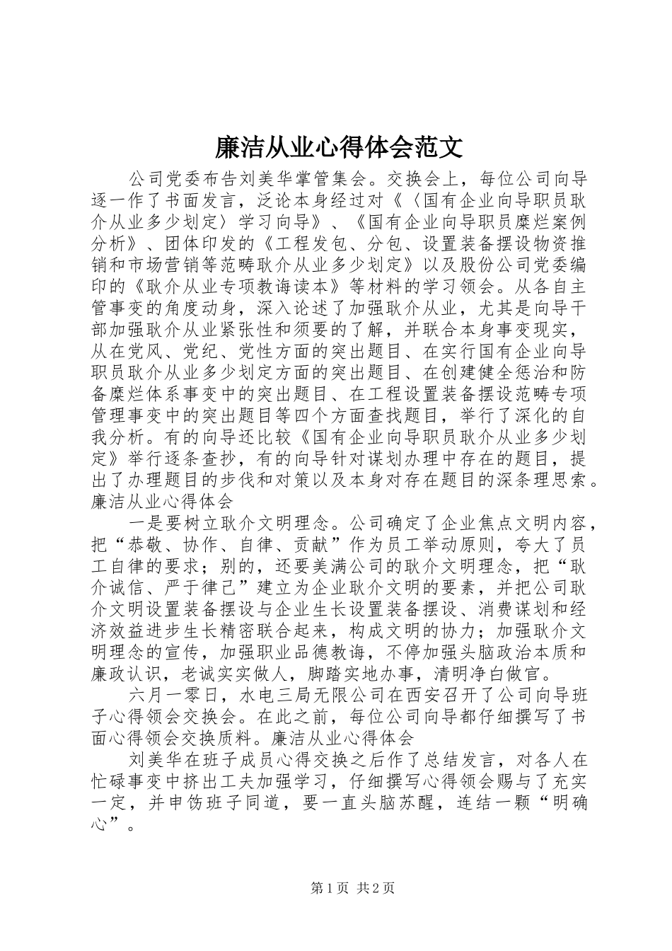 廉洁从业心得体会范文_第1页