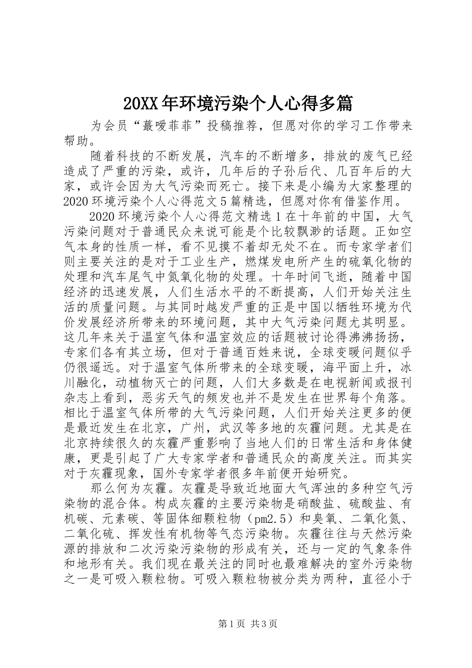 20XX年环境污染个人心得多篇_第1页