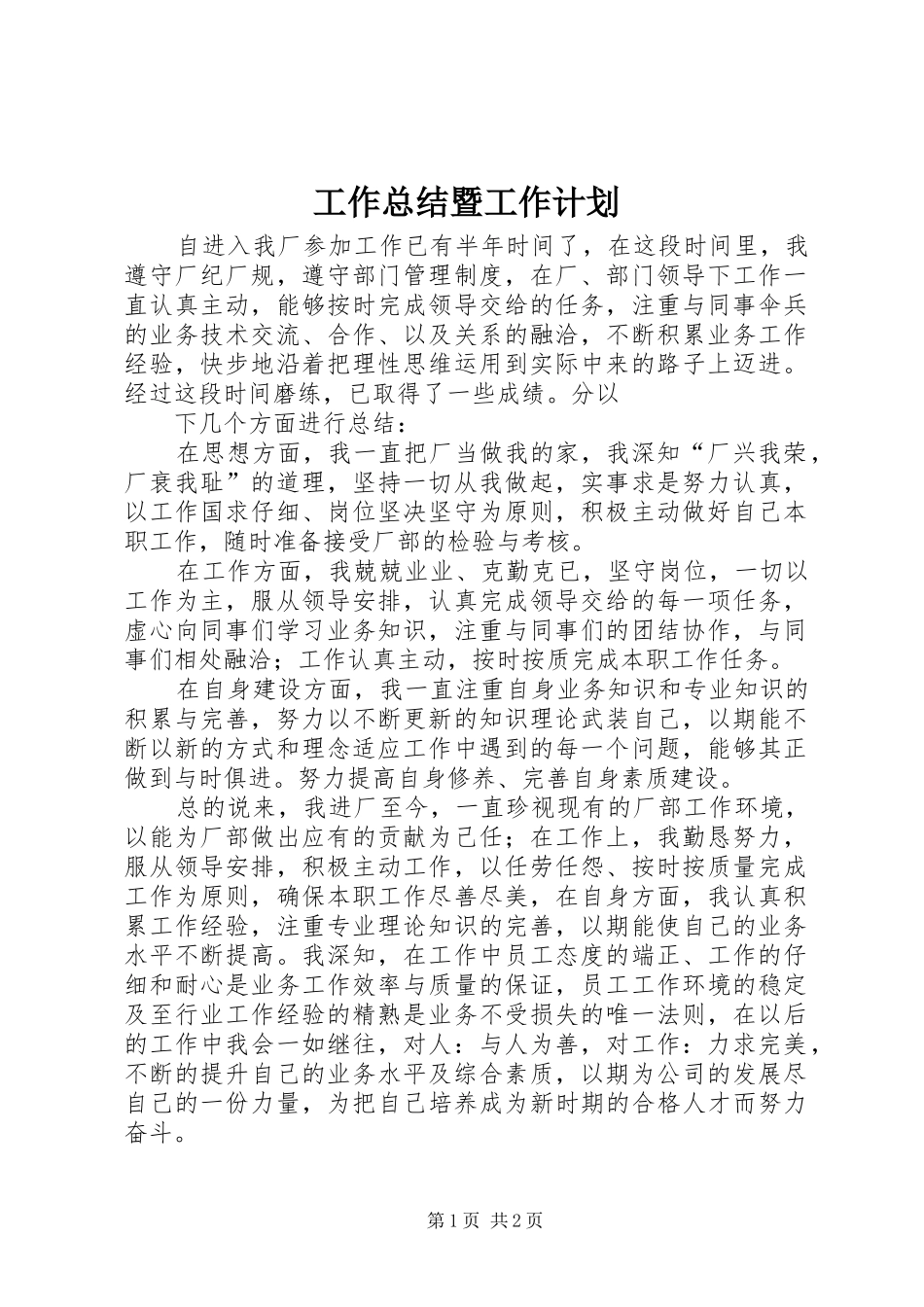 工作总结暨工作计划 _第1页