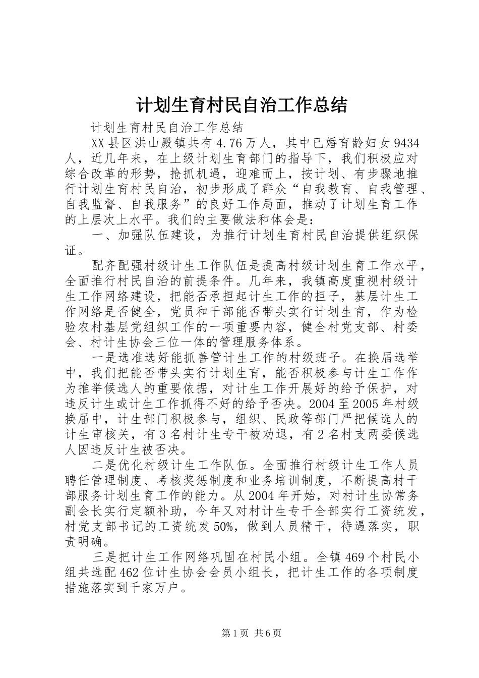 计划生育村民自治工作总结 _第1页