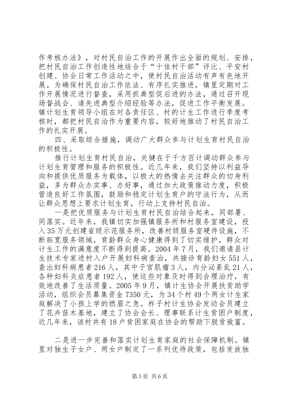 计划生育村民自治工作总结 _第3页