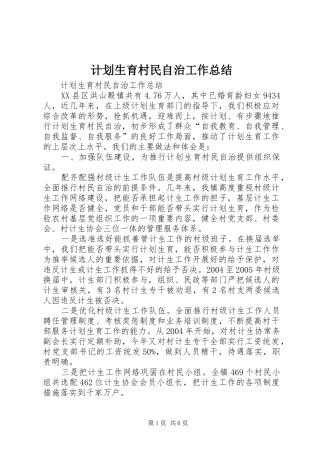 计划生育村民自治工作总结 