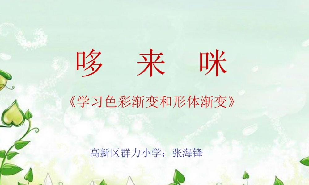 五年级美术上册第一课哆来咪课件