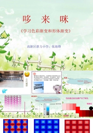 五年级美术上册第一课哆来咪课件