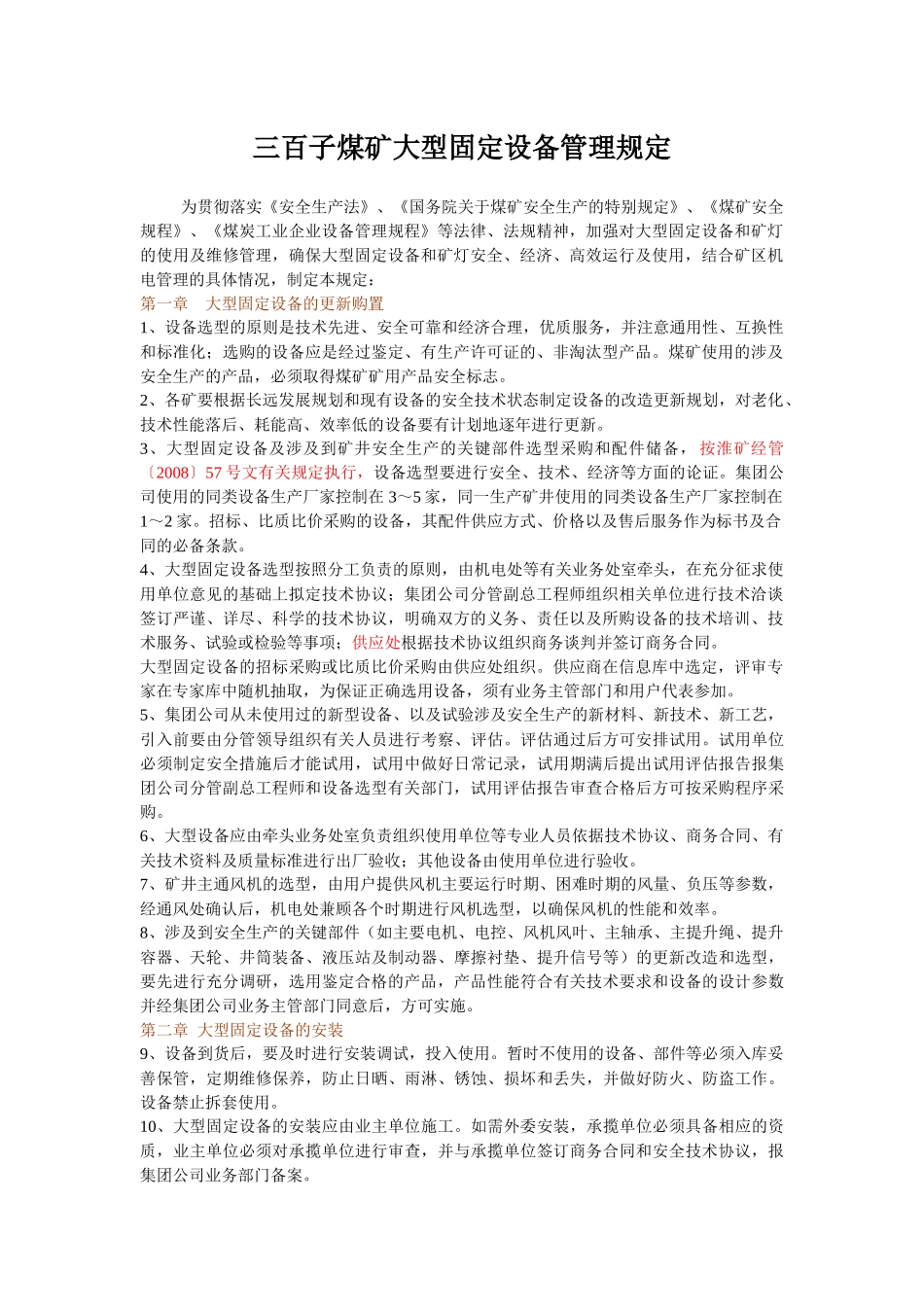 三百子煤矿大型固定设备管理规定_第1页
