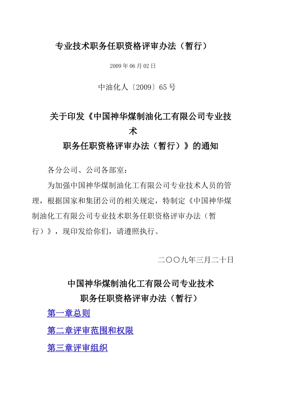 煤制油公司工程系列评审办法(暂行_第1页