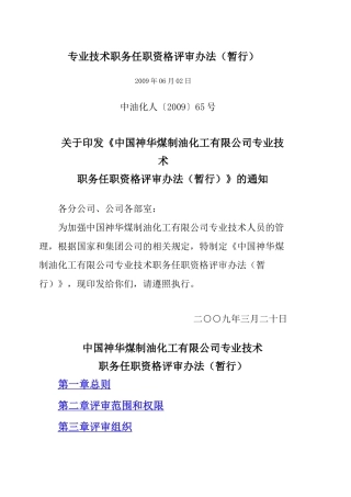 煤制油公司工程系列评审办法(暂行