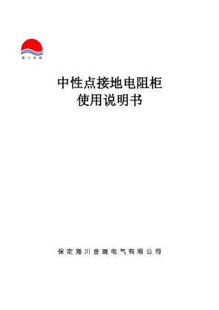 中性点接地电阻柜使用说明书保定海川金瑞电气