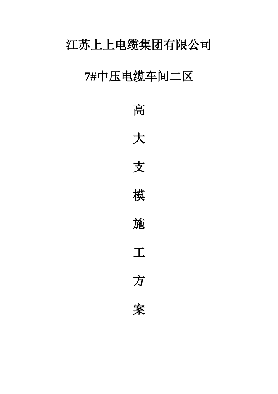 江苏上上电缆集团有限公司7二区高大支模结构施工方案(2)_第1页