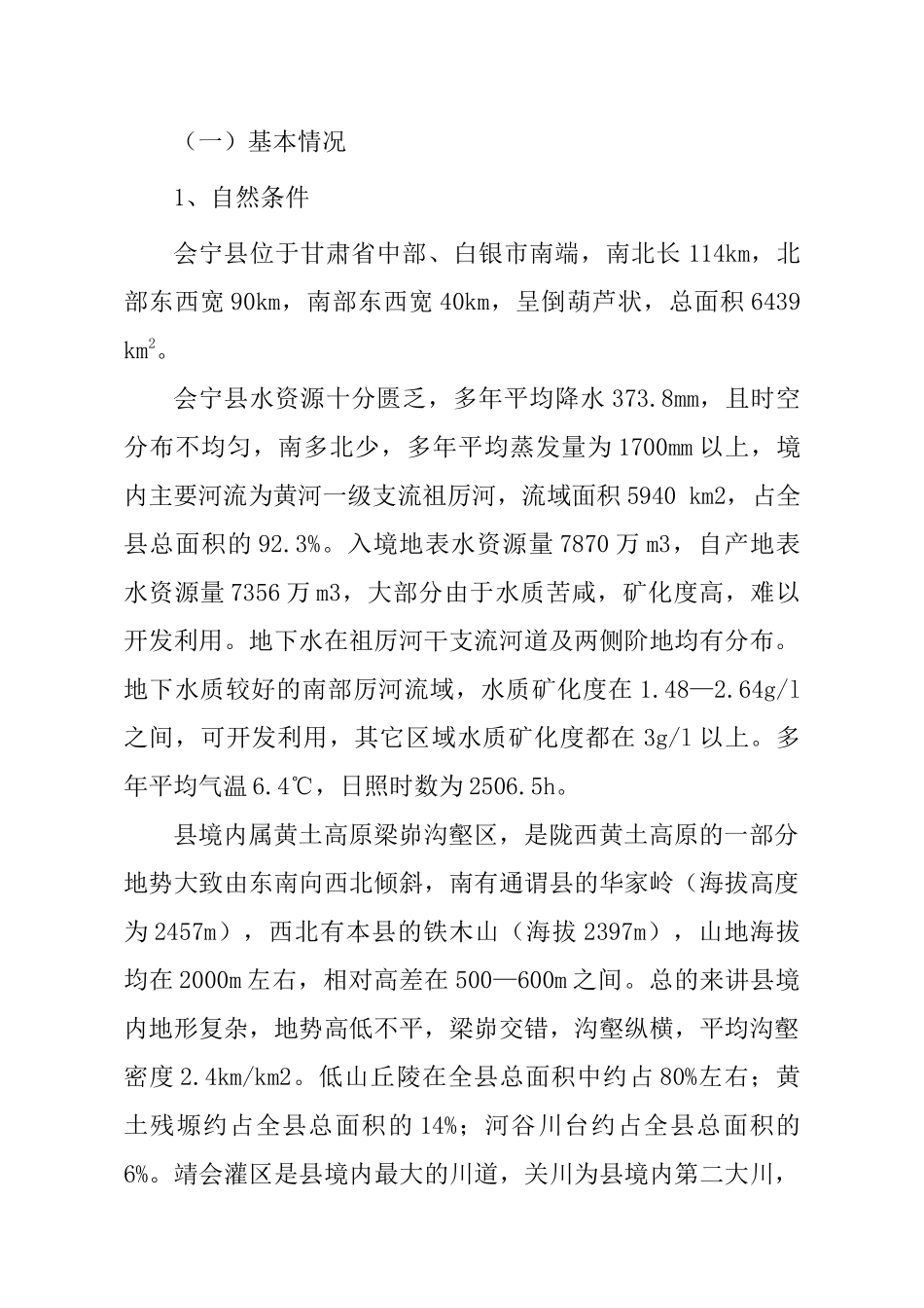 会宁县XXXX年小型农田水利重点县建设方案_第2页