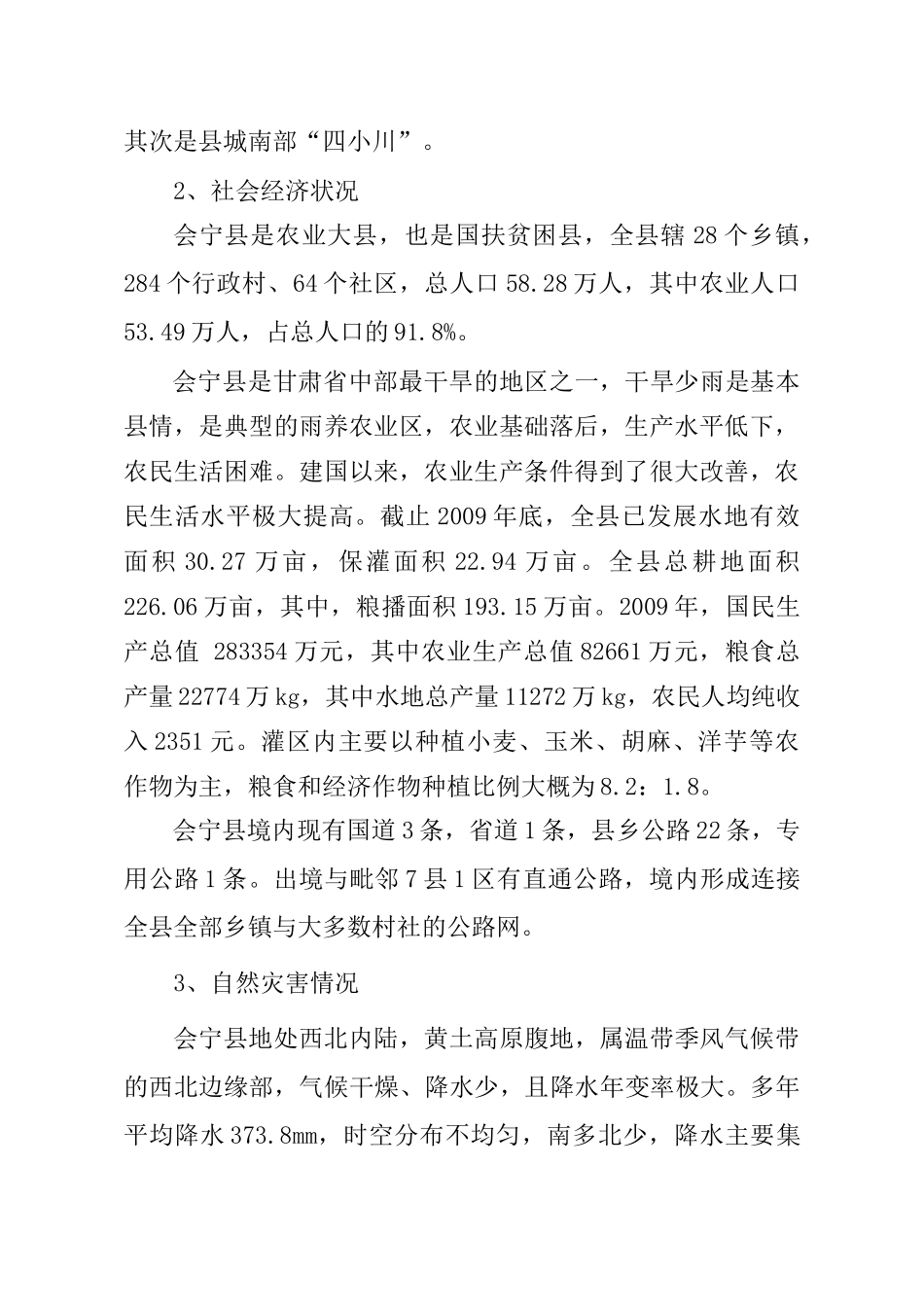 会宁县XXXX年小型农田水利重点县建设方案_第3页