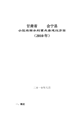 会宁县XXXX年小型农田水利重点县建设方案