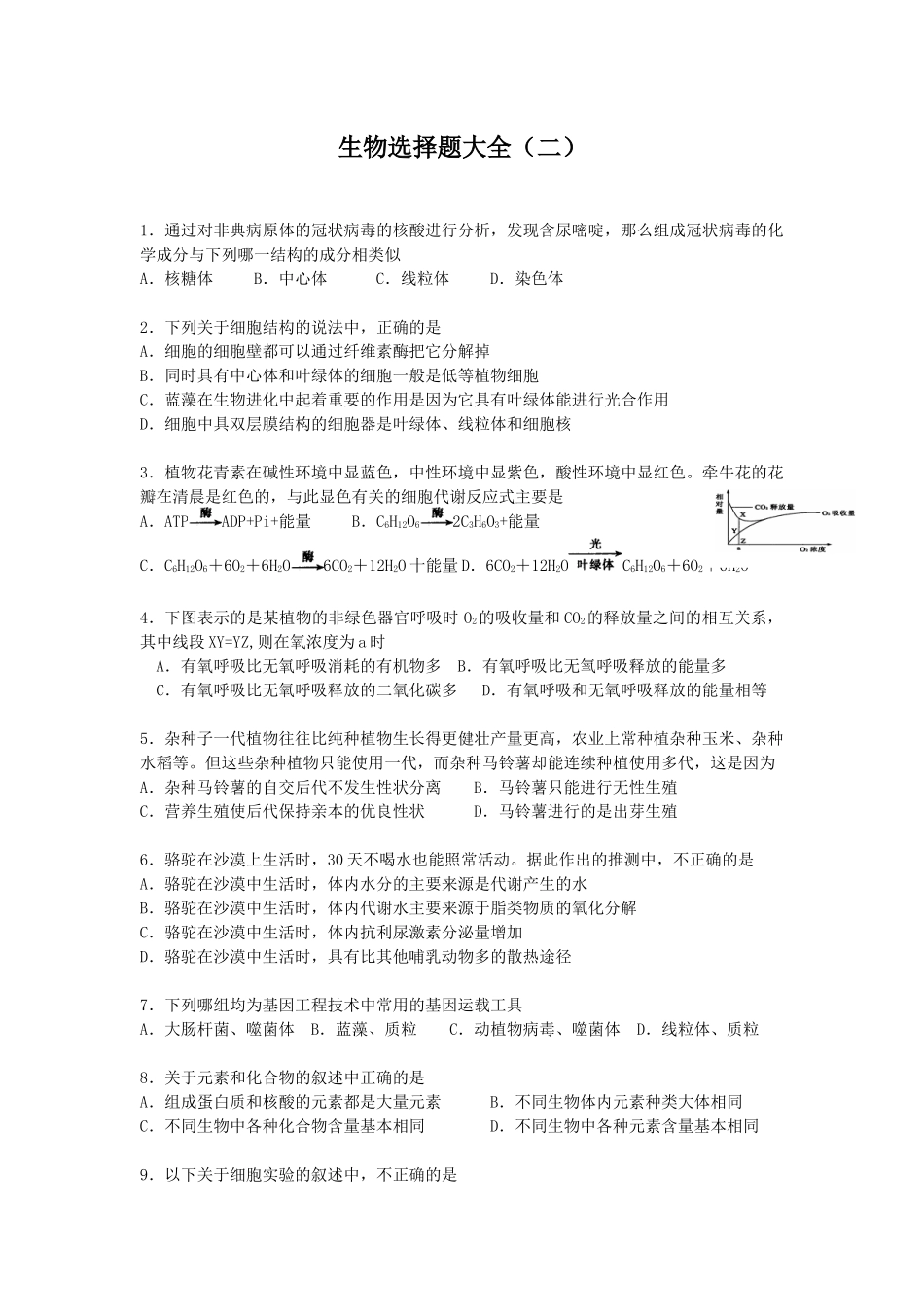 生物选择题大全（二）_第1页