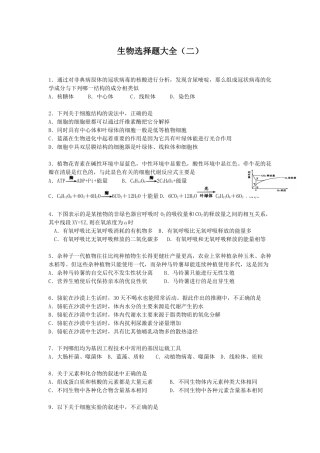 生物选择题大全（二）